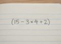 Você lembra da regra necessária para resolver (15 – 3 × 4 + 2)?